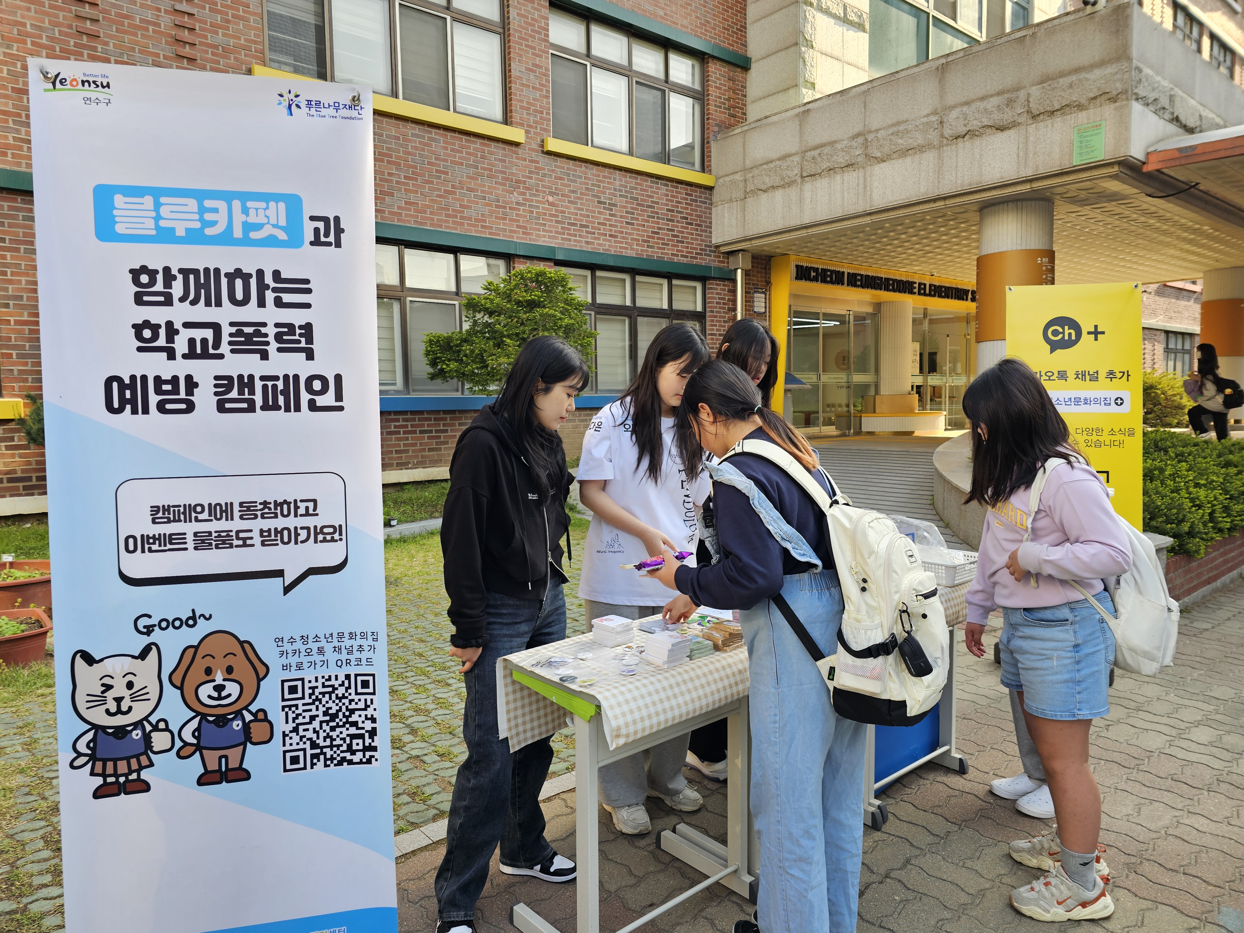 연수청소년문화의집이 지난 4월부터 지역 내 초·중·고등학교에서 학교폭력 근절을 위한 찾아가는 학교폭력예방 캠페인 블루카펫을 진행하고 있다